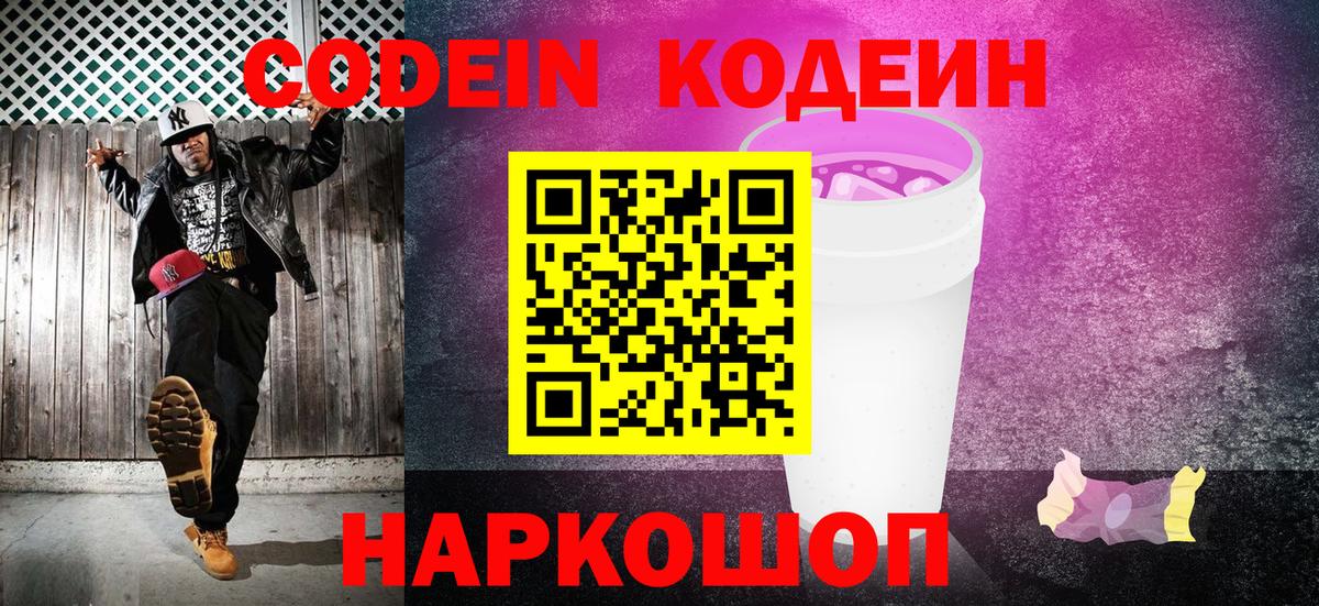 Codein напиток Lean (лин)  Кодеиновый сироп Lean Purple Drank  Вход с VPN  Асино 